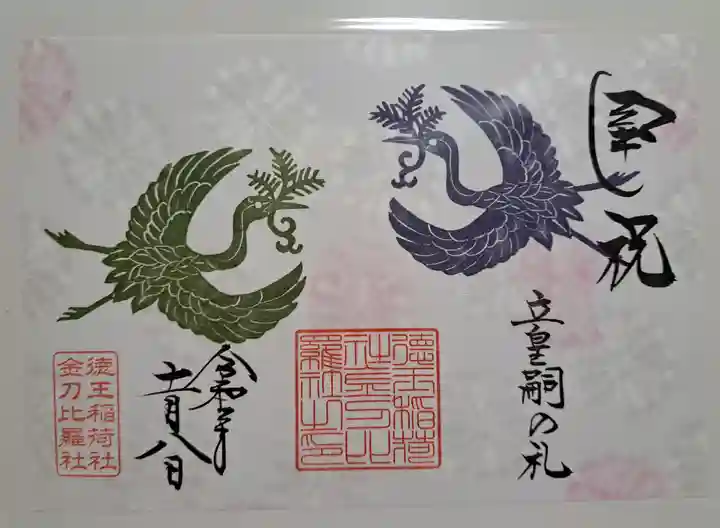 徳王稲荷社・金刀比羅社の御朱印