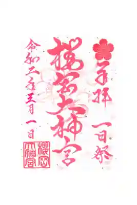 一日祭限定御朱印