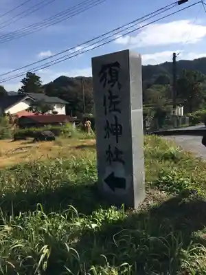 須佐神社のその他建物