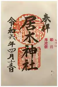 居木神社の御朱印 2024年04月22日(月)投稿