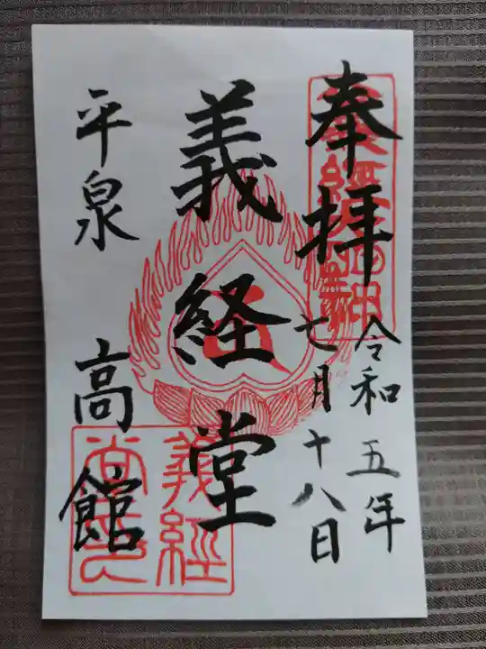高館義経堂の御朱印