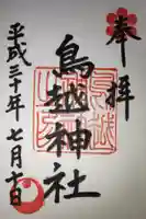鳥越神社の御朱印