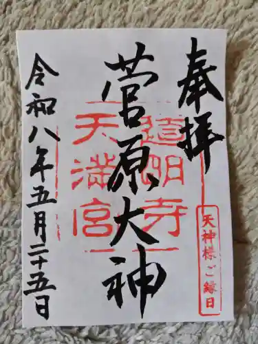 道明寺天満宮の御朱印