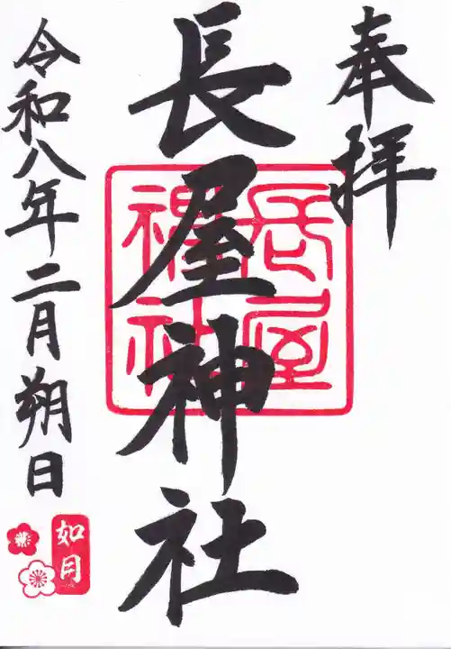 長屋神社の御朱印