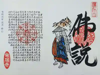 1つ目は三蔵法師の御朱印。
ご存知、孫悟空がお供して天竺までお経を授かりに旅したお坊さんです。そのお経の中で最も有名なお経が般若心経ということで、見開き御朱印の左には般若心経が書かれています。