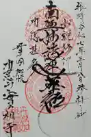 実相寺の御朱印