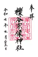 櫟谷宗像神社(松尾大社摂社)の御朱印