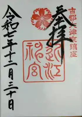 近江神宮(滋賀県)