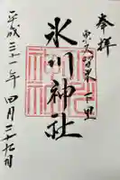 氷川神社の御朱印