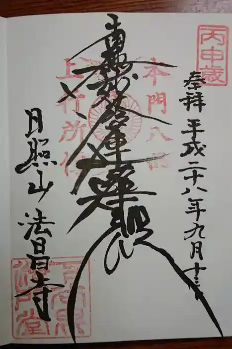 法昌寺の御朱印