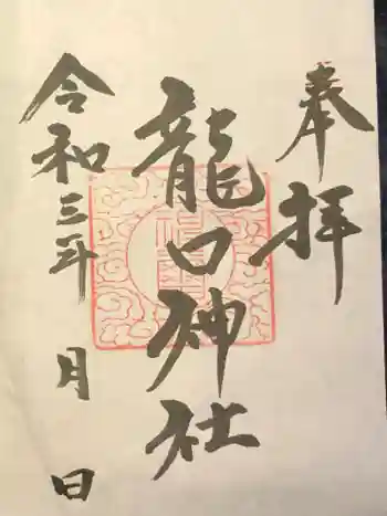 龍口神社の御朱印 2021年07月