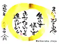 舞子六神社/まいこむの宮の御朱印