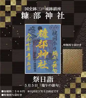 ★6.祭日御朱印『端午の節句』 ※5月5日に頒布