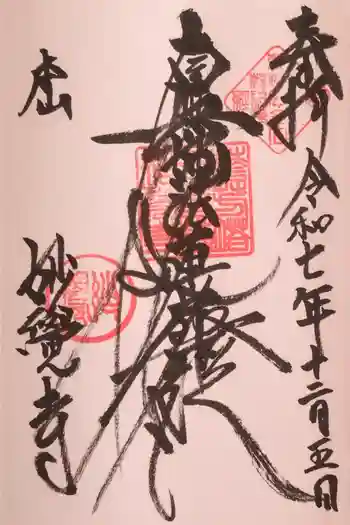 妙覺寺(妙覚寺)の御朱印 2025年12月