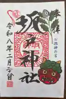 坂戸神社の御朱印