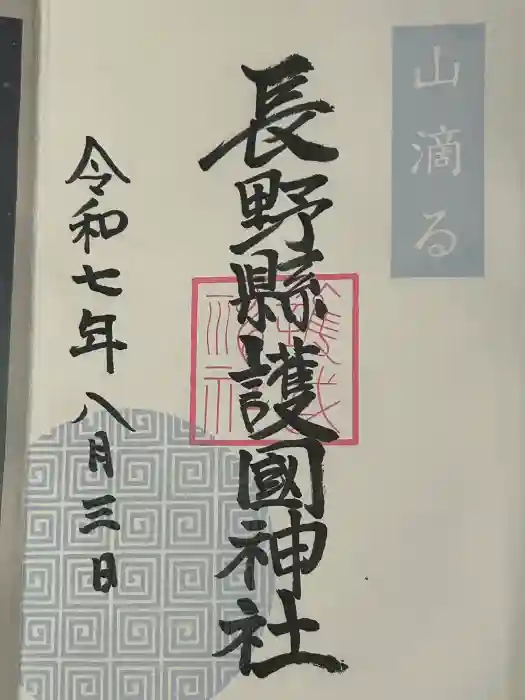 長野縣護國神社の御朱印