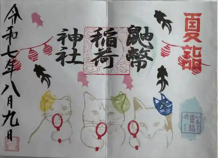 鼬幣稲荷神社の御朱印