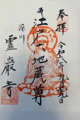 霊巌寺の御朱印