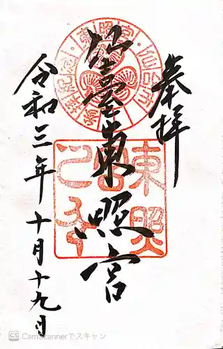 仙台東照宮の御朱印