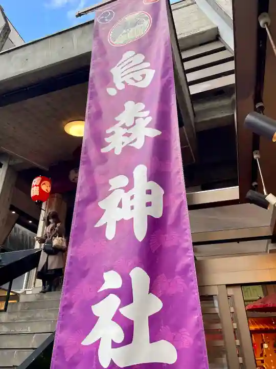 烏森神社(東京都)