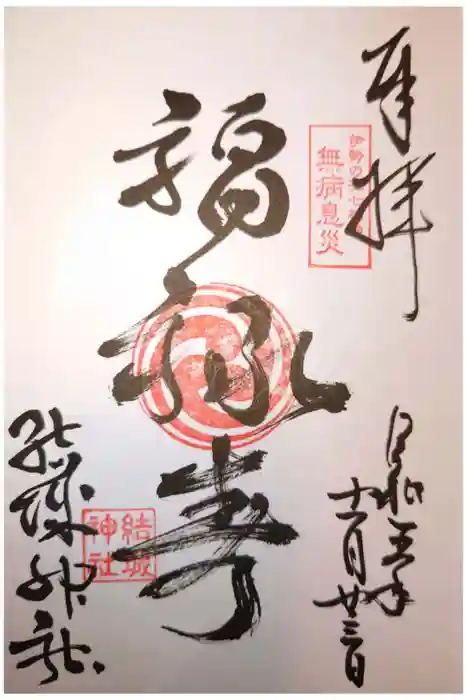 結城神社の御朱印