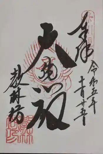 教林坊の御朱印 2023年11月