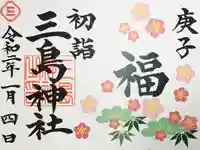 三島神社の御朱印