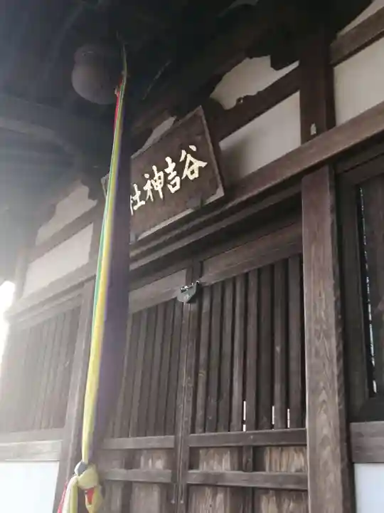 谷吉神社の本殿・本堂
