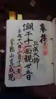 真成院の御朱印