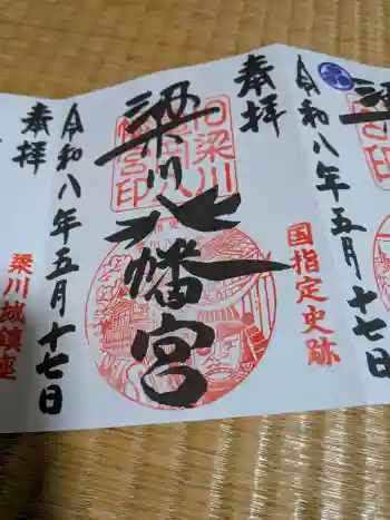 梁川八幡神社の御朱印 2026年05月
