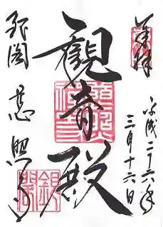 慈照寺（慈照禅寺・銀閣寺）の御朱印