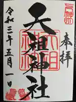 下神明天祖神社の御朱印