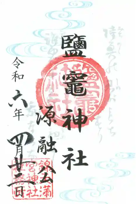 鹽竈神社の御朱印