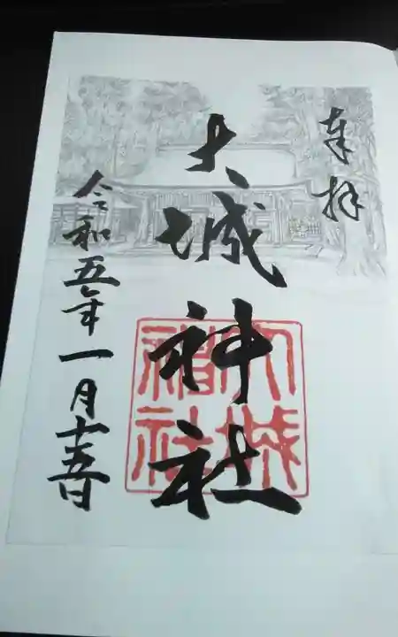 大城神社の御朱印