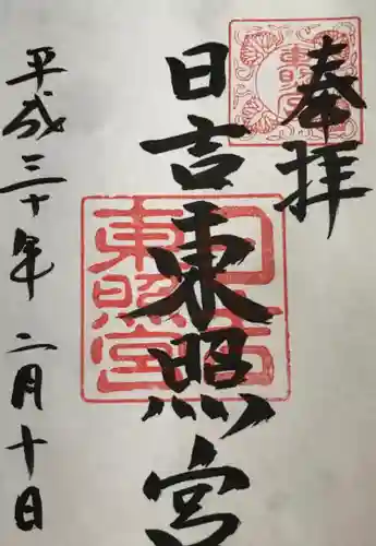 日吉東照宮(滋賀県)