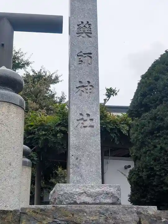 薬師神社(北海道)