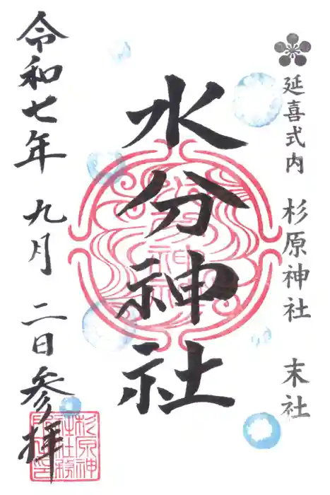 杉原神社の御朱印