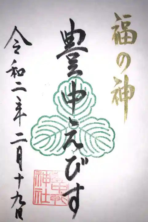 足の神様 服部天神宮の御朱印