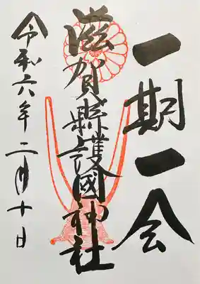 滋賀県護国神社の御朱印