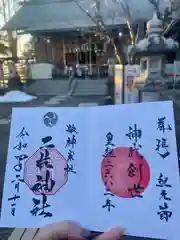 二柱神社の御朱印