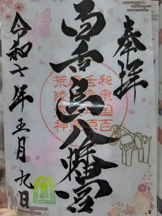 百舌鳥八幡宮(大阪府)