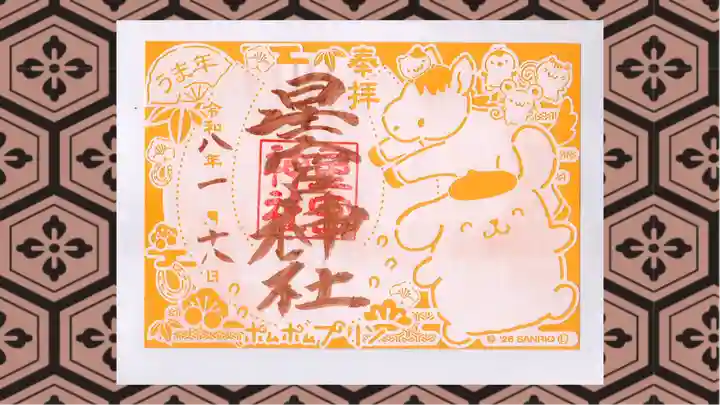 下野 星宮神社の御朱印