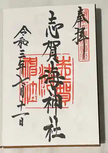 志賀海神社の御朱印