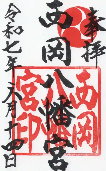 西岡八幡宮の御朱印