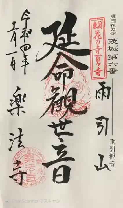 楽法寺(雨引観音)の御朱印