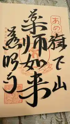 秩父札所十三番 慈眼寺の御朱印