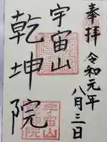 乾坤院(愛知県)