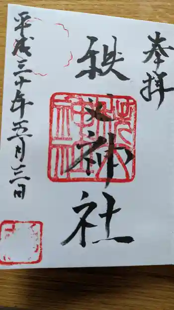 秩父神社の御朱印 2018年05月