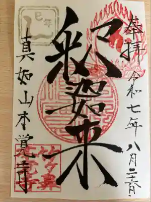 本覚寺の御朱印