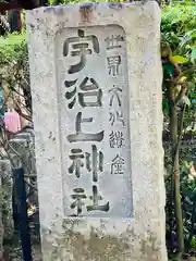 宇治上神社の建物その他